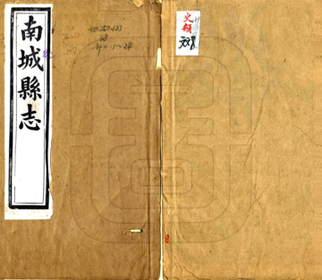 《南城县志（同治）》封面