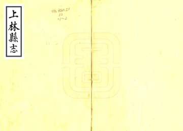 《上林县志（康熙）》封面