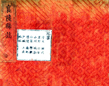 《襄陵县志（雍正）》封面