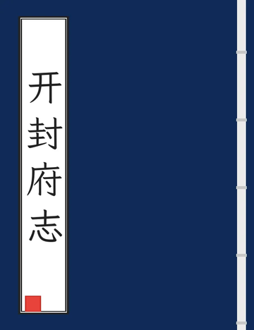 《开封府志（康熙） (2个分卷)》封面