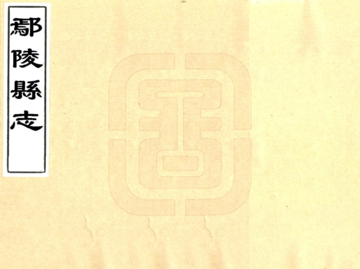 《鄢陵县志（顺治）》封面