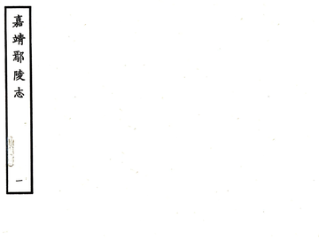 《鄢陵志（嘉靖）》封面