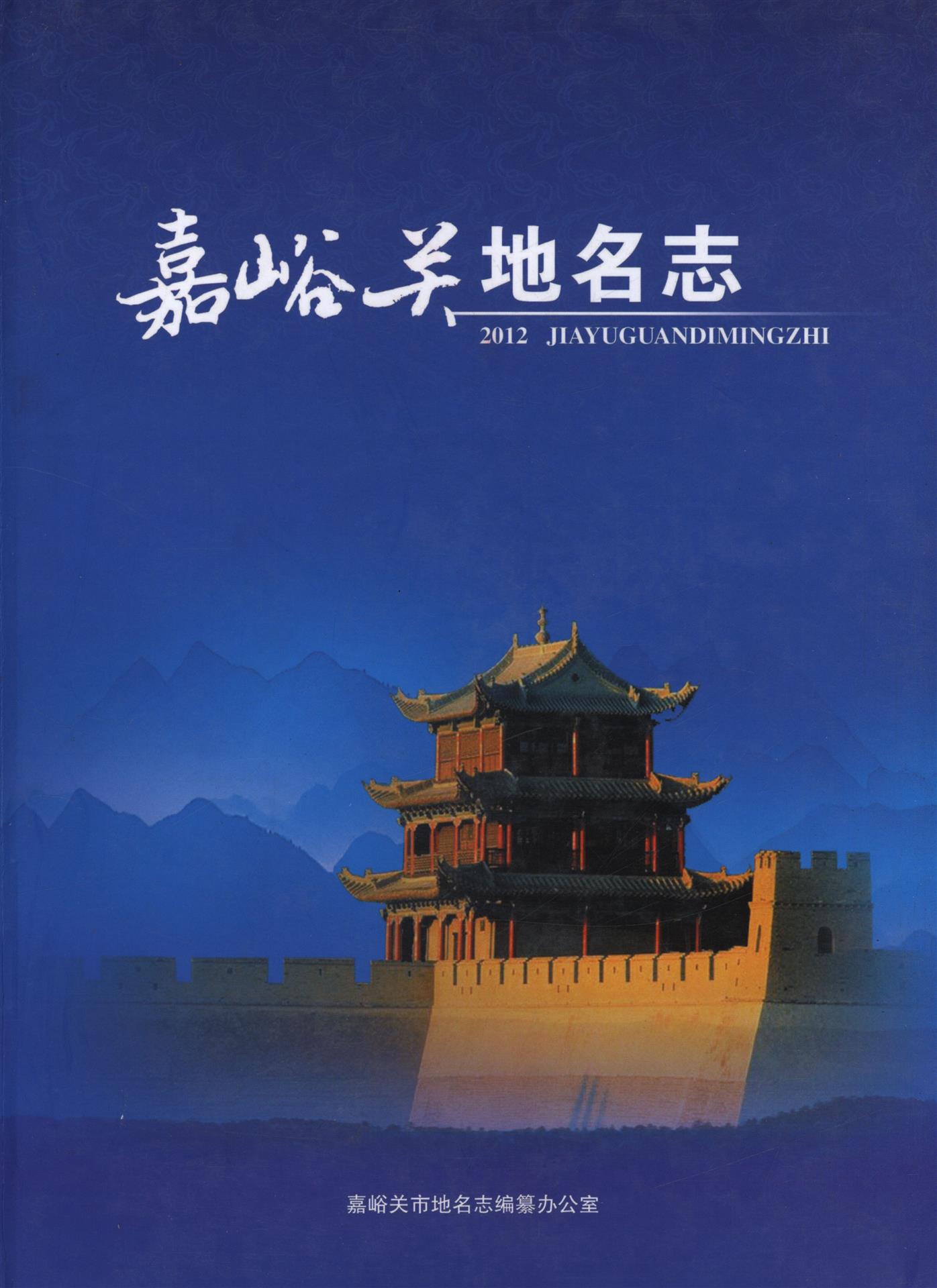 嘉峪关地名志（2012）