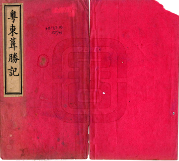 粤东葺胜记（光绪 石印本）