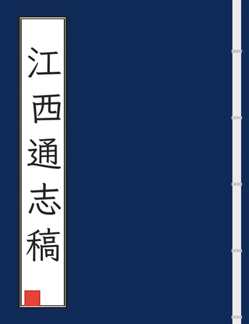 江西通志稿（民国） (10个分卷)