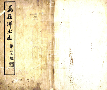 万县乡土志（光绪）