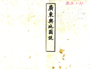 广东舆地图说