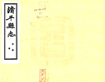 《清平县志（民国）》封面