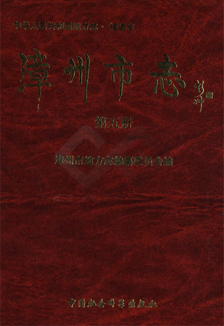 漳州市志第五册