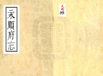 《永顺府志（乾隆）》封面