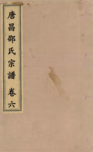 《浙江临安唐昌邵氏宗谱_卷六》封面