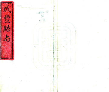 《咸丰县志（同治）》封面