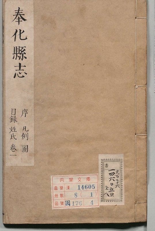 奉化县志.著者张起贵（清）.8册.清康煕22年