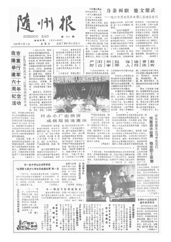 随州报1987年8月合订本