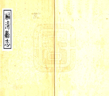 福清县志（康熙）