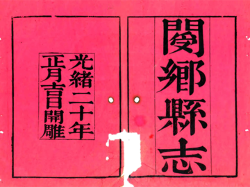 《阌乡县志（光绪）》封面