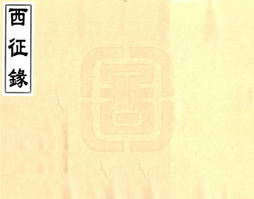 西征录（嘉庆）