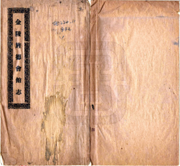 《金陵旌德会馆志（民国）》封面