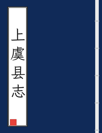 《上虞县志（光绪） (3个分卷)》封面
