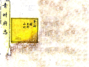 《青州府志（康熙15年）》封面