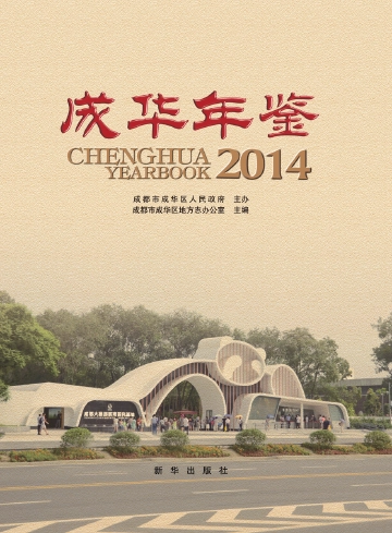 《成华年鉴2014》封面