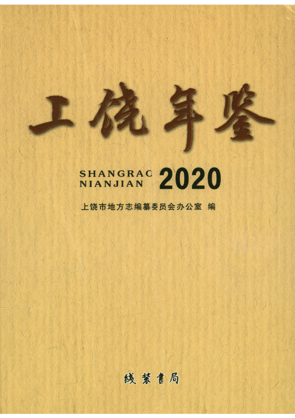  上饶年鉴2020