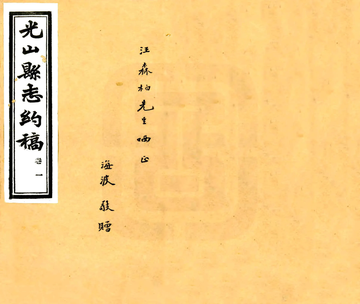 光山县志约稿（民国）