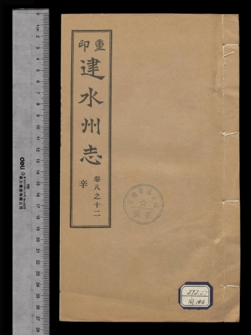 《重印[雍正]建水州志卷之十二》封面