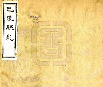 巴陵县志（光绪）