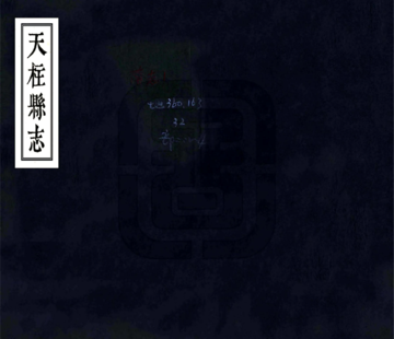 天柱县志（康熙）