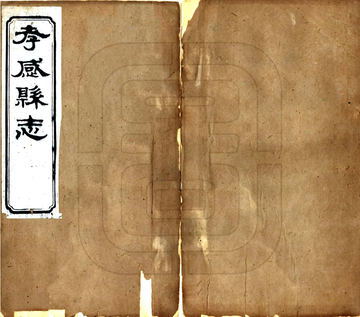 孝感县志（光绪）