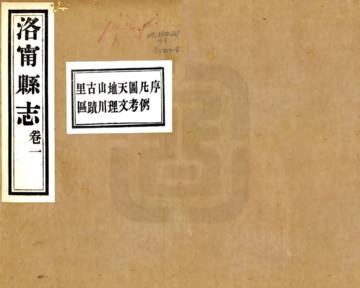 《洛宁县志（民国）》封面