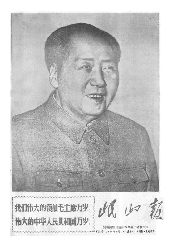 岷山报1969年10月合订本