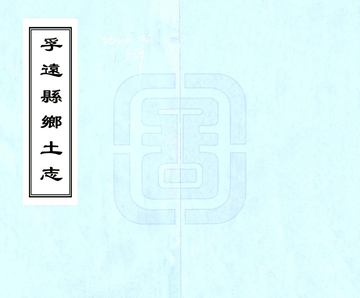 孚远县乡土志（光绪）