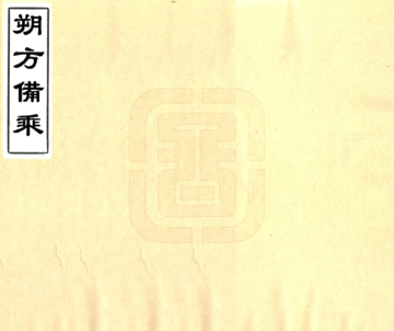 《朔方备乘（光绪）》封面
