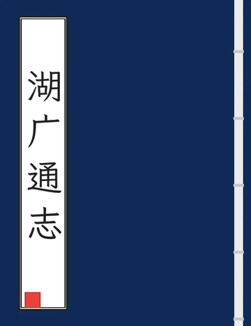 《湖广通志（康熙） (4个分卷)》封面
