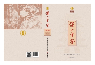 《保山年鉴2022》封面
