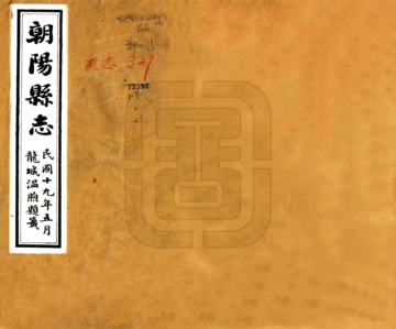 朝阳县志（民国）