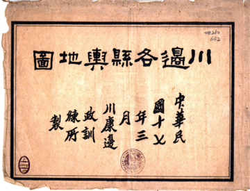 川边各县舆地图（民国）