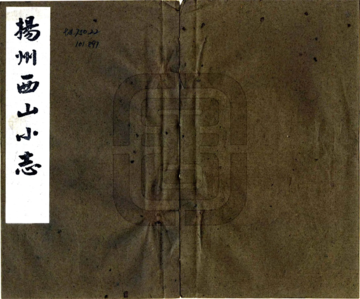《扬州西山小志（清）》封面