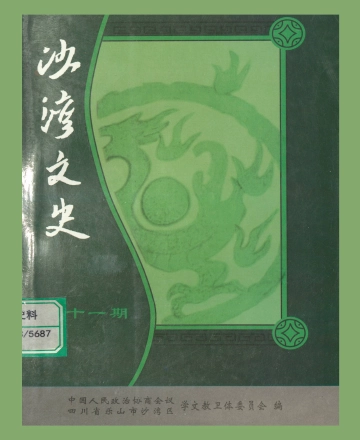 《沙湾文史（第十一期）》封面