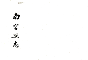 南宫县志（道光）