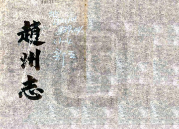 《赵州属邑志（光绪）》封面