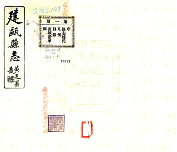 《建瓯县志（民国）》封面