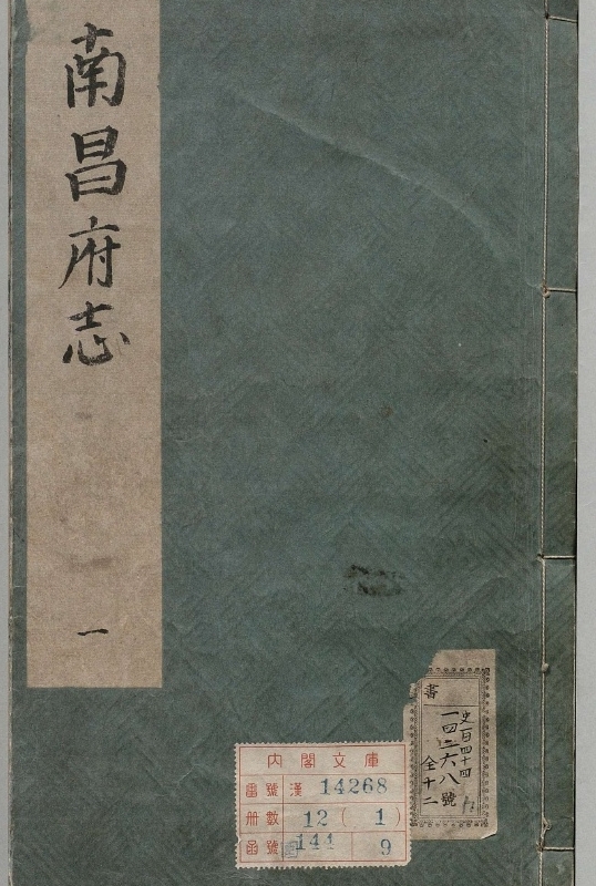 新修南昌府志.著者范涞（明）.12册.明万历16年