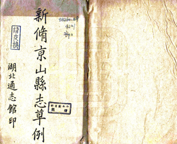 新修京山县志草例（民国）