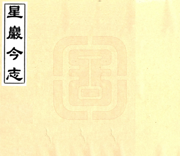 《星岩今志（民国）》封面