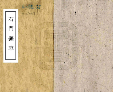 石门县志（同治）