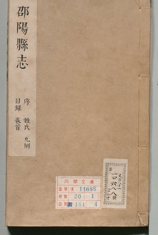 邵阳县志.著者刘应祁（清）.20册.清康煕23年