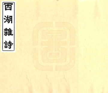 西湖杂诗（光绪）